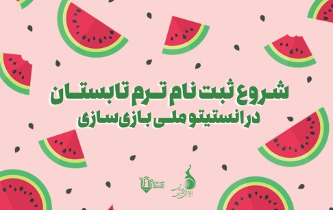 ثبتنام ترم تابستان انستیتو ملی بازیسازی آغاز شد/ برگزاری دورههای بازیسازی در 5 دپارتمان تخصصی با رعایت پروتکلهای بهداشتی